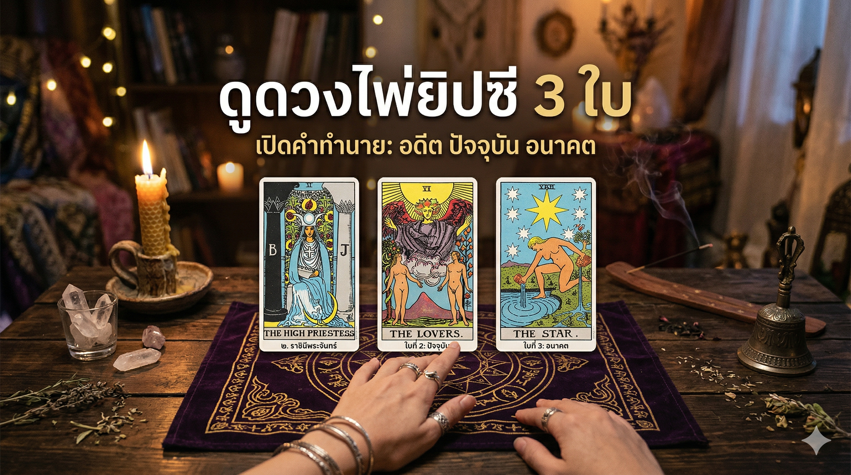 ดูดวงไพ่ยิปซี 3 ใบ แม่นๆ เช็กดวงความรัก การงาน การเงิน ฟรี