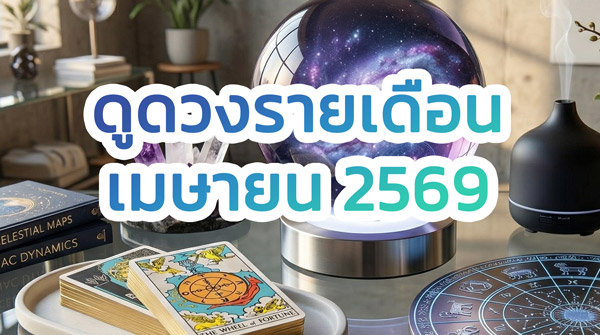 ดูดวง เลขเด็ด รายเดือน เมษายน 2569 ครบ 12 ราศี