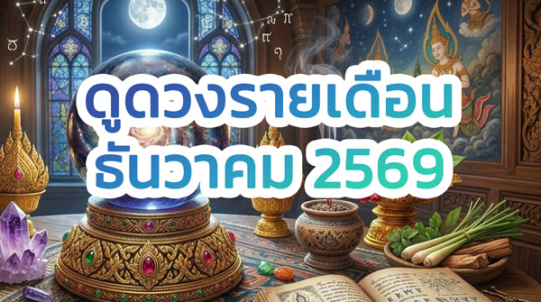 ดูดวง เลขเด็ด รายเดือน ธันวาคม 2569 ครบ 12 ราศี