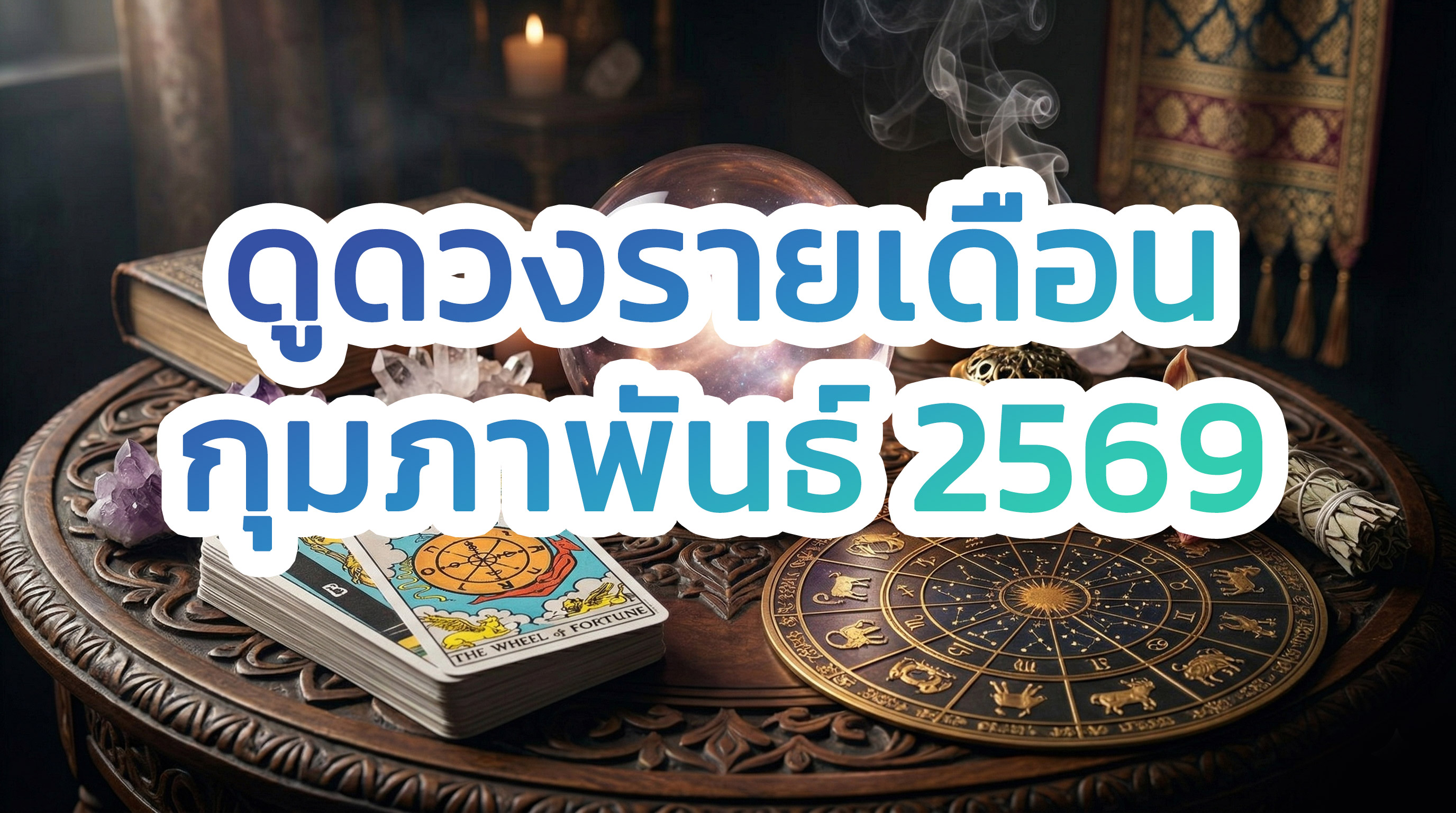 ดูดวง เลขเด็ด รายเดือน กุมภาพันธ์ 2569 ครบ 12 ราศี