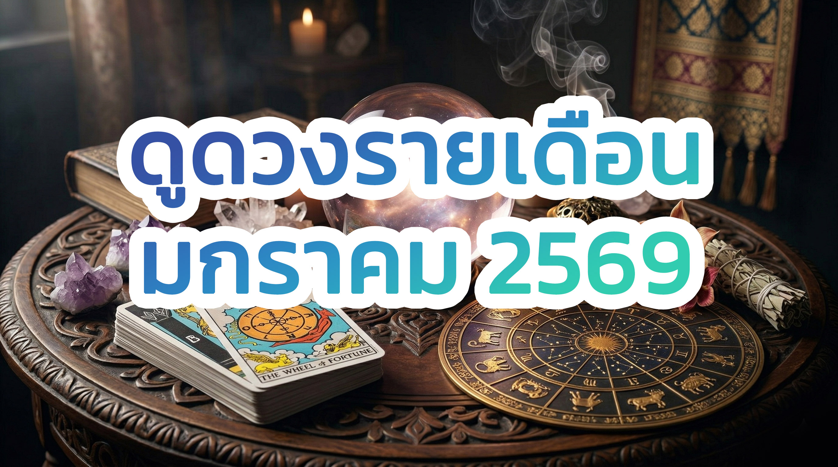 ดูดวง เลขเด็ด รายเดือน มกราคม 2569 ครบ 12 ราศี