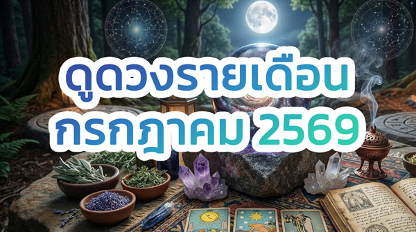 ดูดวง เลขเด็ด รายเดือน กรกฎาคม 2569 ครบ 12 ราศี