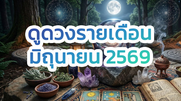 ดูดวง เลขเด็ด รายเดือน มิถุนายน 2569 ครบ 12 ราศี