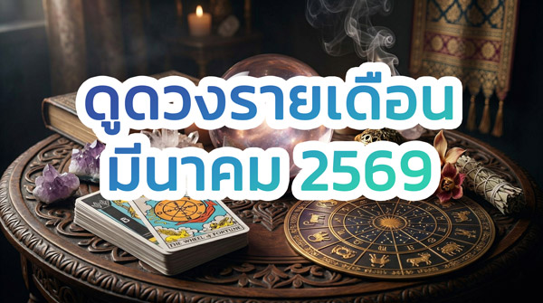 ดูดวง เลขเด็ด รายเดือน มีนาคม 2569 ครบ 12 ราศี