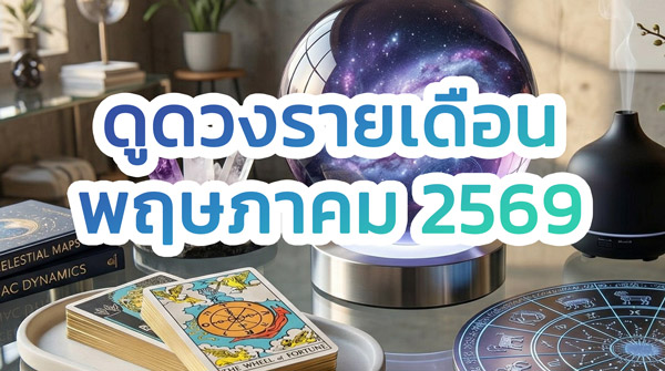 ดูดวง เลขเด็ด รายเดือน พฤษภาคม 2569 ครบ 12 ราศี