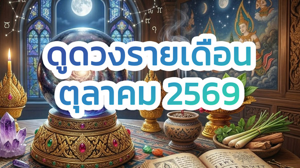 ดูดวง เลขเด็ด รายเดือน ตุลาคม 2569 ครบ 12 ราศี