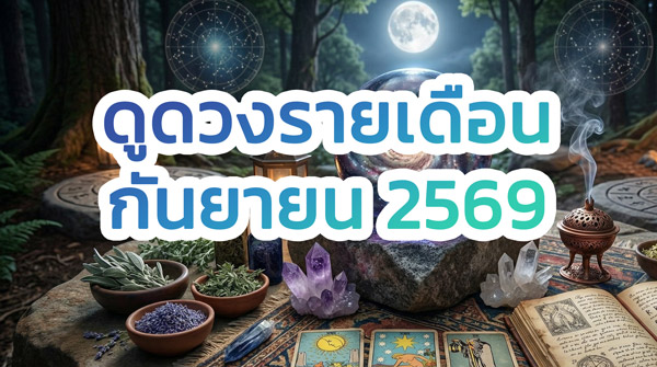 ดูดวง เลขเด็ด รายเดือน กันยายน 2569 ครบ 12 ราศี