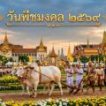 วันพืชมงคล