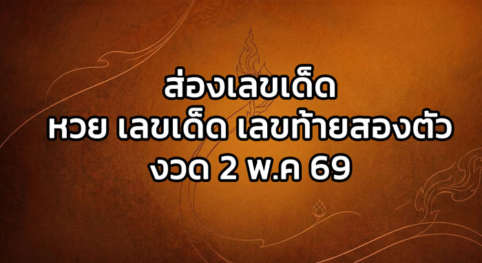 ส่องหวยเลขเด็ด เลขท้าย 2 ตัว งวด 2/5/69 รวมสถิติและแนวทางสายมูแม่นๆ