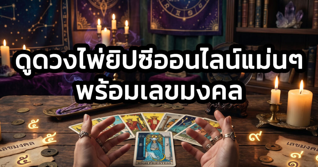 ดูดวงไพ่ยิปซี