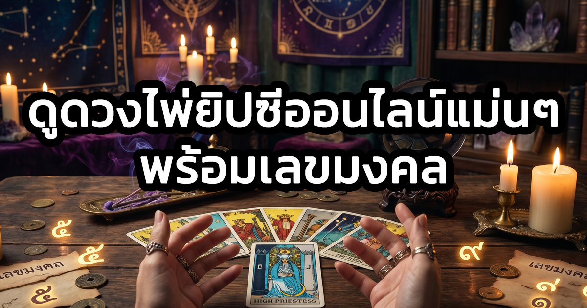ดูดวงไพ่ยิปซี